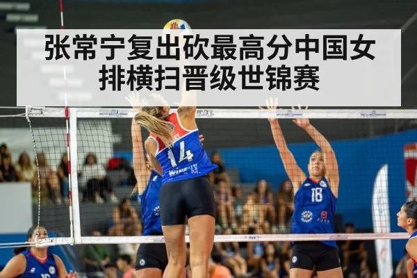 张常宁复出砍最高分中国女排横扫晋级世锦赛