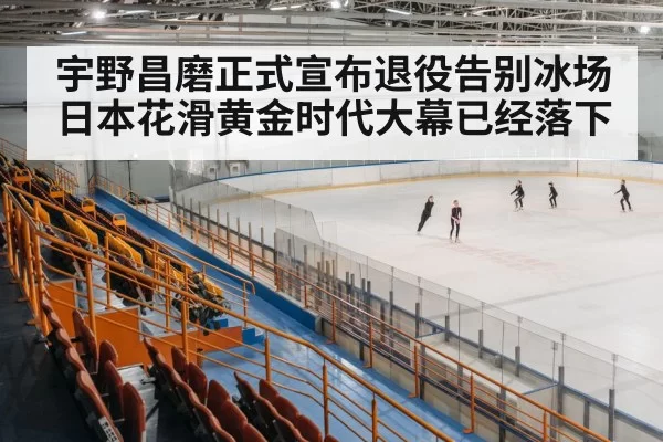 ice skating arena