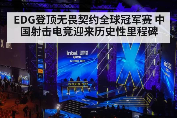 EDG登顶无畏契约全球冠军赛 中国射击电竞迎来历史性里程碑