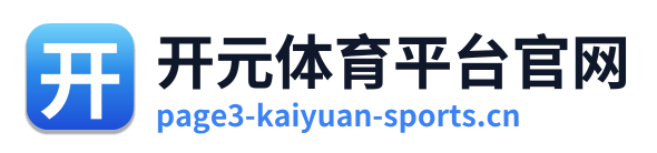 开元体育平台官网